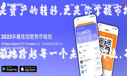 bianziTP钱包转BNB到交易所的完整指南/bianzi
TP钱包, BNB, 交易所/guanjianci

前言：数字资产的新时代
在蔚蓝的网络海洋中，数字货币正如晨曦中的露珠，熠熠生辉。作为数字财富的一部分，比特币、以太坊以及最近热度上升的BNB（币安币）都吸引了全球众多投资者的目光。如果你手握的BNB正等待着与更广阔的世界连接，那么这份详细的指南将为你开启一扇大门，引导你把BNB顺利地转入交易所，让你的投资之旅更进一步。

第一步：准备工作——下载TP钱包
你是否有过在繁忙的早晨，为了找一件小物品而翻遍整个屋子的经历？当你决定投资数字货币的时候，首先需要找到的是一款安全且易用的钱包。TP钱包，这款数字资产的“口袋”，既能有效管理你的BNB，也能帮助你实现资产的灵活转移。
前往应用商店，搜索“TP钱包”，下载安装。细心地设置好密码并备份助记词，在这个充满变幻的市场中，安全性尤为重要。就像在晨曦中保护一颗闪亮的露珠，你需要守护好你的数字资产。

第二步：将BNB转入TP钱包
在你开始前往交易所的大门之前，确保你的BNB已经安全地存放在TP钱包中。如果你是首次将BNB转入TP钱包，首先需要获取你的钱包地址。打开TP钱包，选择BNB，点击“收款”，系统将显示一个地址，用于接收BNB。这个地址就像一封信的邮寄地址，确保你没有写错。
接着，你可以从其他平台或钱包将BNB转到TP钱包，轻松完成几分钟的操作。就像把一封信投递到正确的邮箱，确保资金安全准确无误。如果你在转账过程中遇到问题，不妨像《小王子》中的狐狸一样，学会等待，或者向身边的朋友请教。

第三步：选择合适的交易所
在数字资产的广袤田野中，有许多交易所如繁星般闪烁。你需要选择一个合适的交易所，正如农夫在田间挑选最适合的土壤。币安、火币和OKEx都是信誉良好的交易平台，你可以通过对比手续费、交易量和用户评价来做出选择。
注册你选择的交易所，如果你是新手，可以多关注一些平台的用户指南，熟悉界面和操作流程。选择一个适合自己的交易所，将为你的BNB转账之旅铺平道路。

第四步：将BNB转至交易所
现在，你的BNB已经在TP钱包中安稳地休憩，而你准备带它出门。回到你选择的交易所中，找到“充值”选项，选择“BNB”，并复制交易所提供的充值地址。这就像是在准备一场旅行，确保你知道目的地在哪里。
返回TP钱包，选择“发送”，输入刚才复制的地址，输入你想要转账的金额。如果这是第一次进行转账，建议选择少量先行试水，就像尝一口新菜，以确保一切顺利。确认无误后，点击发送。此时，心中的紧张与期待交织，就像清晨走在小路上，晨雾笼罩，心里充满了对未知的探索。

第五步：等待确认与到账
在交易所的氛围中等待是一种心灵的修行，特别是在我们按下“发送”按钮后，心里难免涌起一阵波动。你可以在TP钱包的交易记录中查看转账状态，确认它是否已经被区块链网络确认。通常情况下，几分钟到数十分钟就能完成交易，但偶尔，网络拥堵也可能导致延迟。
此时，不妨享受这段等待的时间，喝一杯热茶，放松心情。在资产到账的瞬间，或许你会体验到那份成就感，仿佛收获了丰硕的果实。

第六步：顺利完成交易
一旦你的BNB如约而至，交易所会在页面上显示你的资产。在这一刻，你已经成功将BNB转移到了交易所，未来的投资操作尽在你的掌控之中。接下来就是选择合适的时机进行交易，无论是买入还是卖出，都需要耐心和策略，就像一场精心策划的棋局，等待最佳的出击时机。

总结：把握数字资产的脉搏
在数字货币的世界里，转账操作如同一场勇敢的航行，虽然会遇到风浪，但只要你掌握方向，终能顺利抵达目的地。从TP钱包转出BNB到交易所，不仅是资产的转移，更是你掌握市场脉搏的开始。愿每一位投资者都能在数字资产的道路上，留下辉煌的印记。

后记：继续探索的旅程
在掌握完BNB转账的技巧后，记得继续探索这个迷人的世界。在这里，有无数的机会等待着你去挖掘。未来的日子里，愿你如晨雾中的老桥，坚定而优雅地跨越每一个未知的河流，不断向前，乘风破浪。