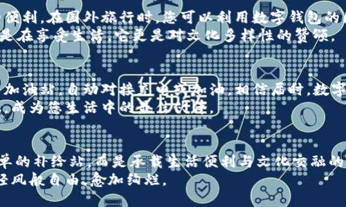   拥抱数字未来：加油站也能畅行无阻的数字钱包 / 
 guanjianci 数字钱包, 加油, 便利生活 /guanjianci 

引言：数字钱包与新生活的交融
在这个瞬息万变的时代，科技的快速发展正在重塑我们的生活方式。曾几何时，带着纸币和零钱出门是我们每个人的日常，但如今，随着数字钱包的普及，这种传统的支付方式正在渐渐成为历史。而今，站在加油站的繁忙门口，手中的智能手机已经不仅仅是一个通讯工具，更是开启便利生活的大门。

数字钱包的崛起：从小变化到大革新
回首过去几年的发展历程，数字钱包似乎是在不经意间悄然降临的。当我们在超市的收银台前用手机轻松一扫，伴随的是短暂的“滴”声，之后是那一份无与伦比的满足感。面对这样的便利，您是否想过这种变化背后所散发出的巨大能量？
想象一下，在一个清晨，您开着爱车，驶向离家不远的加油站。您无需下车找寻现金或一步步放入昂贵的油价，而是优雅地掏出手机，通过数字钱包轻松完成支付。是的，这样的场景正在变为现实。这不仅仅是一种支付方式的变化，更是我们生活态度的转变。

数字钱包在加油站的便利体验
想象一下，炎炎夏日，阳光炙烤着地面。您正驾驶着您的爱车，计划去一个美丽的海滩。突然，燃油表的指针让您担心不已，让您不得不寻找最近的加油站。在这样的紧急时刻，数字钱包为您提供了便捷的解决方案。
到达加油站后，您只需在网上或加油站的自助终端上选择油品，轻轻一点击，通过手机支付便可立即加油。这一切看似简单，却是数字化带来的巨大变革。这种流畅无阻的体验，仿佛如海浪轻轻拍打着礁石，在您与加油站之间建立起了一座无形的桥梁。

安全性与隐私：数字钱包的护航之道
说到支付，安全性无疑是人们最为关注的一个问题。在如今这个信息化时代，越来越多的人选择将自己的财务信息交给数字钱包。想想那些在明媚的阳光下轻松享受生活的场景，而隐私与安全始终在背后守护。数字钱包采用先进的加密技术，确保您的每一次交易都如同将珍贵的宝石锁住在安全的保险箱中。
同时，众多数字钱包平台也为了增强用户的信任感，推出了多重身份验证及风险监测系统。无论是通过指纹解锁，还是动态密码，你的资金安全始终如影随形。

数字钱包的智能化功能：同步生活的节奏
数字钱包的魅力在于，它不仅仅是一个支付工具，更是一个智能化的生活助手。想象一下，当你在加油站轻松完成支付后，您的手机还会智能推送加油站的优惠信息，或者为您推荐附近的餐厅。通过大数据分析，您的数字钱包如同一位贴心的管家，为您提供量身定制的服务。
例如，您在加油站附近的咖啡店消费时，数字钱包可以记录这些消费习惯，并在未来为您推荐合适的优惠活动，甚至根据您的口味推荐新饮品。这样的智能服务让生活变得更加丰富多彩，犹如一道绚丽的彩虹，照亮了每一个平凡的日子。

文化融合：数字钱包的全球化视野
数字钱包的出现不仅是技术的进步，更是文化的融合。在全球化的浪潮下，支付方式的变革也让我们跨越国界，享受更多来自异国的便利。在国外旅行时，您可以利用数字钱包的国际支付功能，顺利地在加油站加油、购物，便捷的同时更是一种文化的碰撞。
想象您的旅行背包里满是各国的特产，当您在异国的街头用数字钱包为自己喜欢的油品付款时，是否流露出一丝自豪感？这不仅仅是在享受生活，它更是对文化多样性的赞颂。

未来展望：数字钱包的无尽可能
展望未来，数字钱包的应用将更加广泛。随着自动驾驶技术的不断进步，未来的加油站将呈现出全新的面貌。当无人驾驶的汽车驶入加油站，自动对接充电或加油，相信届时，数字钱包将成为连接这一切的桥梁，让您从容不迫地享受每一次旅途。
同时，随着人工智能技术的发展，数字钱包将会变得更加智能化，能够实时根据您的生活习惯分析需求，甚至主动为您提供消费建议，成为您生活中的最佳伙伴。

结语：数字钱包，开启全新生活篇章
在这个数字化的发展浪潮中，数字钱包赋予了我们更深层次的生活体验，让我们的日常出行变得更加便捷而安全。加油站不再是简单的补给站，而是承载生活便利与文化交融的场所。
未来的我们，将在数字钱包的陪伴下，继续探索这个充满无尽可能的世界。让我们一起行动起来，拥抱这一革命性的变革，让生活如轻风般自由，愈加绚烂。