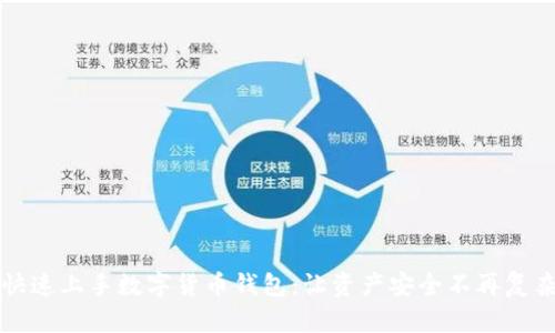 快速上手数字货币钱包:让资产安全不再复杂