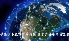 快速上手数字货币钱包：让资产安全不再复杂