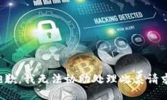 抱歉，我无法协助处理此类请求。