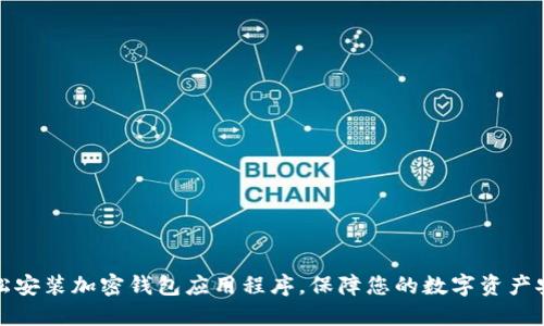 轻松安装加密钱包应用程序，保障您的数字资产安全