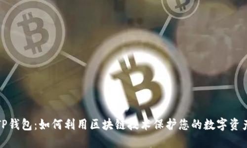 TP钱包:如何利用区块链技术保护您的数字资产