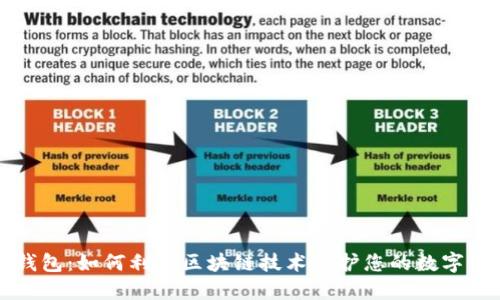 TP钱包:如何利用区块链技术保护您的数字资产