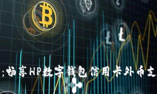 智能生活新选择：畅享HP数字钱包信用卡外币支付的便捷与安全