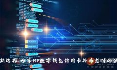 智能生活新选择：畅享HP数字钱包信用卡外币支付