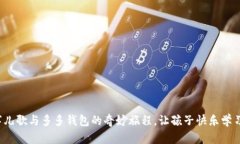 探索数字儿歌与多多钱包的奇妙旅程，让孩子快