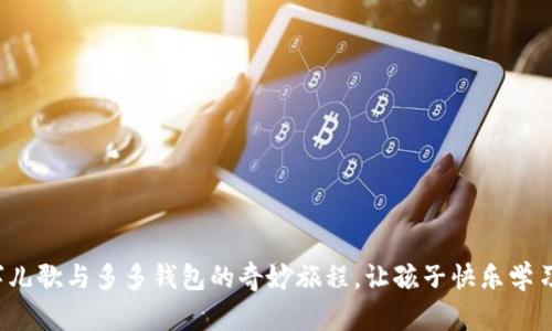 探索数字儿歌与多多钱包的奇妙旅程,让孩子快乐学习与理财!