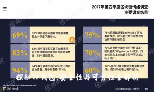 探秘TP钱包:安全性与可靠性全解析