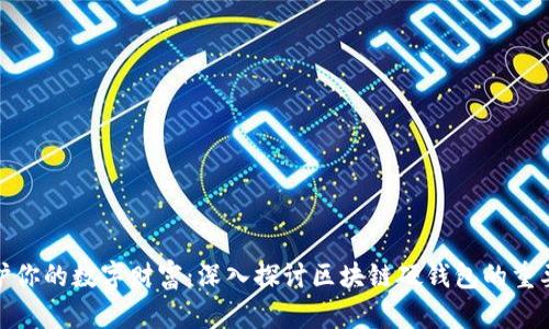 保护你的数字财富:深入探讨区块链硬钱包的重要性