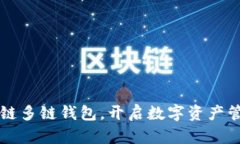 掌握区块链多链钱包，开启数字资产管理新纪元