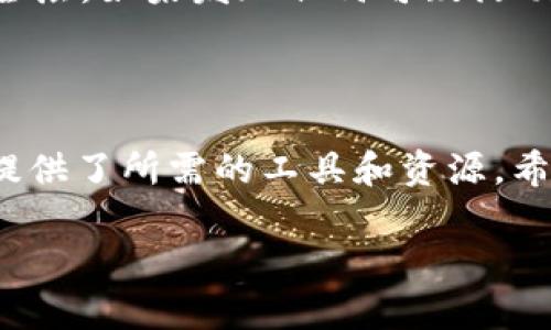 下载并安装TP钱包的过程并不复杂，下面将为您详细描述每一步操作。同时，确保您使用的设备（如手机或电脑）连接到互联网，以便顺利完成下载和安装。

第一步：访达官方网站

首先，打开您的浏览器，搜索“TP钱包官网”。通常情况下，您可以在搜索结果中找到官方链接。建议优先选择官方网站，以确保下载文件的安全性和完整性。通过访问官网，可以获得最新版本的TP钱包应用，同时避免下载到可能带有恶意软件的链接。

第二步：选择适合您设备的版本

在TP钱包的官方网站上，您会看到不同版本的下载选项，包括iOS、Android和桌面版（Windows、Mac）。请根据您的设备类型点击相应的下载按钮。如果您的手机是安卓系统，选择安卓版本；如果您使用的是iPhone，则选择iOS版本。

第三步：下载TP钱包

点击下载按钮后，您会被引导到下载页面，系统将自动开始下载TP钱包的安装包。下载时间会因为网络速度的不同而有所差异，请耐心等待。在此期间，请不要关闭浏览器或中断下载，以免出现文件损坏的情况。

第四步：安装TP钱包

当下载完成后，您需要找到下载的文件。通常，安卓设备下载的文件会在“下载”文件夹中，而iOS设备则会自动在“App Store”中完成安装。

对于安卓用户，请点击下载的APK文件，系统可能会提示您“允许安装未知来源的应用”，请在设置中允许此操作。然后，按照屏幕上的指示逐步安装TP钱包。安装完成后，您将在应用列表中找到TP钱包的图标。

对于iOS用户，只需点击“获取”按钮，系统会自动完成安装。在安装成功后，您也能在主屏幕找到TP钱包的图标。

第五步：注册及设置账户

成功安装TP钱包后，点击应用图标进入程序。首次使用时，您需要进行账户注册或者登录已有账户。按照系统提示输入必要的信息，确保您的信息安全、真实。例如，可以使用您的邮箱地址、手机号码及设置一个安全密码。同时，TP钱包还可能会要求您设置安全问题，以增强账户的安全性。

第六步：备份个人信息

在账户设置完成后，TP钱包会提醒您备份私钥或助记词。这一步至关重要，因为一旦您丢失设备或忘记密码，只有通过这些备份，才能恢复您的钱包。建议您将这些信息安全地记录下来，最好是手动写在纸上，保存在安全的地方，而不是仅仅存在电子设备中。

第七步：探索TP钱包的功能

完成注册与备份后，您可以开始探索TP钱包的多种功能。TP钱包不仅仅是一个数字货币钱包，它还可以帮助您进行资产管理、交易记录查询、充提币等。您可以通过简单的界面方便地查看您的资产总值，并进行相关操作。

第八步：安全使用TP钱包

在使用TP钱包时，务必注意安全。尽量使用强密码，定期更换密码，不要随便点击不明链接。同时，启用两步验证，以增加额外的安全层。如果发现任何可疑活动，请立即采取措施，如更改密码和联系TP钱包客服。

总结

通过以上步骤，您已成功下载并安装了TP钱包，准备开始您的数字货币旅程。无论您是新手还是经验丰富的用户，TP钱包都为您提供了所需的工具和资源。希望您能在这个安全、便捷的数字资产管理平台上找到乐趣和收益。

总结来说，从官网下载到注册账户，每一个步骤都非常重要。请您在安装与使用过程中仔细操作，以确保您的数字资产安全无忧。