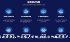 探索加密钱包的多账户管理：打造你的数字资产