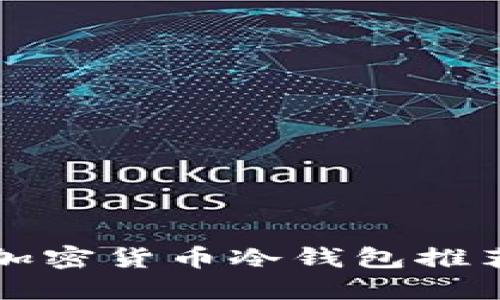 揭秘:最值得信赖的加密货币冷钱包推荐,保护你的数字资产