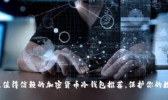 揭秘：最值得信赖的加密货币冷钱包推荐，保护