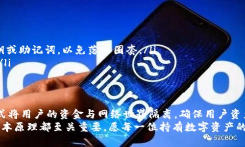 冷钱包：保护你的数字资产安全的守护者

冷钱包, 数字资产, 加密货币/guanjianci

冷钱包的定义：数字财富的金库
在当今的数字时代，越来越多的人开始接触到虚拟货币和加密资产，如比特币和以太坊。而随着这些数字资产的流行，保护它们的工具也应运而生，其中最为重要的便是冷钱包。简单来说，冷钱包是一种离线存储加密货币的设备或软件，旨在最大程度地防止数字资产被黑客攻击。

冷钱包的类型：不同形式的资产盾牌
冷钱包主要分为硬件钱包和纸钱包两大类。硬件钱包是一种专用设备，外形如小型USB，安全性极高；其内部含有私钥，即用来进行加密货币交易的密码。这种设备通常是在不联网的情况下存储用户的私钥，因此即便电脑遭到病毒入侵，黑客也无法获取冷钱包中的资产。
另一个常见的冷钱包是纸钱包，这是将私钥和公钥打印在纸上的一种方式。这种方法同样安全，只要纸张保管得当，不受水火影响，纸钱包便能够长期保存。

冷钱包的优势：安全与控制双重保障
使用冷钱包存储数字资产，能够有效避免在线交易带来的风险。首先，冷钱包不连接互联网，因此不容易受到网络攻击。许多黑客都是通过网络病毒、钓鱼网站等手段来获取用户的私钥，而冷钱包的设计巧妙地隔离了这些威胁。
此外，冷钱包给予用户对自己资金的完全控制。相较于在线交易所，那些集中存储用户资产的平台，冷钱包的独立性确保了即使交易所遇到问题，用户的资产也不会受到影响。用心呵护的冷钱包，犹如家里的保险箱，能妥善锁住你的财富。

如何使用冷钱包：一步步走向安全
使用冷钱包其实并不复杂。以下是使用冷钱包的基本步骤：
ol
listrong选择冷钱包：/strong可以根据个人需求选择硬件钱包或纸钱包。硬件钱包如Ledger或Trezor功能丰富，支持多种币种；而纸钱包则适合短期存储价值。/li
listrong生成钱包：/strong安装硬件钱包的配套软件或使用纸钱包网站，严格按照指引生成私钥和公钥。在此过程中，务必在离线环境中操作，避免网络风险。/li
listrong备份私钥：/strong写下私钥，并将其保存在安全的地方，以防丢失。可以考虑使用多个备份，比如银行保险箱或防火防水的安全箱。/li
listrong存入资产：/strong将数字资产发送到冷钱包的公钥地址，并核实交易是否成功。/li
listrong定期检查：/strong虽然冷钱包不常用，但定期检查其状态依然必要，确保存储环境安全。/li
/ol

冷钱包使用中的注意事项：安全第一
在使用冷钱包的过程中，安全性始终是重中之重。以下几点需特别注意：
ul
listrong防止物理损坏：/strong冷钱包如同一个脆弱的堡垒，尽量避免划伤、摔落或高温环境。/li
listrong警惕社交工程攻击：/strong黑客可能通过社交工程手段获取你的信任，打开信息的门户。不要随便透露私钥或助记词，以免落入圈套。/li
listrong选择信誉良好的供应商：/strong在选择硬件或者生成纸钱包时，确保来源可信，最好直接从厂家网站购买。/li
/ul

总结：冷钱包的独特魅力
冷钱包的诞生是数字货币安全存储解决方案的一个重要里程碑。作为数字资产的“保险箱”，它以独特的离线存储方式将用户的资金与网络世界隔离，确保用户资产的安全。有了冷钱包，用户可以安心地享受加密货币带来的利益，而不必担心随时可能降临的黑客威胁。
随着数字货币的不断发展，与之相伴的安全工具也在不断演化。无论是对于新手还是老用户，理解冷钱包的使用和基本原理都至关重要。愿每一位持有数字资产的用户都能通过冷钱包守护好自己劳动得来的财富，像阳光下的花朵一样，绽放出璀璨的光芒！
