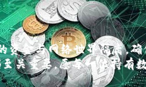 冷钱包：保护你的数字资产安全的守护者

冷钱包, 数字资产, 加密货币/guanjianci

冷钱包的定义：数字财富的金库
在当今的数字时代，越来越多的人开始接触到虚拟货币和加密资产，如比特币和以太坊。而随着这些数字资产的流行，保护它们的工具也应运而生，其中最为重要的便是冷钱包。简单来说，冷钱包是一种离线存储加密货币的设备或软件，旨在最大程度地防止数字资产被黑客攻击。

冷钱包的类型：不同形式的资产盾牌
冷钱包主要分为硬件钱包和纸钱包两大类。硬件钱包是一种专用设备，外形如小型USB，安全性极高；其内部含有私钥，即用来进行加密货币交易的密码。这种设备通常是在不联网的情况下存储用户的私钥，因此即便电脑遭到病毒入侵，黑客也无法获取冷钱包中的资产。
另一个常见的冷钱包是纸钱包，这是将私钥和公钥打印在纸上的一种方式。这种方法同样安全，只要纸张保管得当，不受水火影响，纸钱包便能够长期保存。

冷钱包的优势：安全与控制双重保障
使用冷钱包存储数字资产，能够有效避免在线交易带来的风险。首先，冷钱包不连接互联网，因此不容易受到网络攻击。许多黑客都是通过网络病毒、钓鱼网站等手段来获取用户的私钥，而冷钱包的设计巧妙地隔离了这些威胁。
此外，冷钱包给予用户对自己资金的完全控制。相较于在线交易所，那些集中存储用户资产的平台，冷钱包的独立性确保了即使交易所遇到问题，用户的资产也不会受到影响。用心呵护的冷钱包，犹如家里的保险箱，能妥善锁住你的财富。

如何使用冷钱包：一步步走向安全
使用冷钱包其实并不复杂。以下是使用冷钱包的基本步骤：
ol
listrong选择冷钱包：/strong可以根据个人需求选择硬件钱包或纸钱包。硬件钱包如Ledger或Trezor功能丰富，支持多种币种；而纸钱包则适合短期存储价值。/li
listrong生成钱包：/strong安装硬件钱包的配套软件或使用纸钱包网站，严格按照指引生成私钥和公钥。在此过程中，务必在离线环境中操作，避免网络风险。/li
listrong备份私钥：/strong写下私钥，并将其保存在安全的地方，以防丢失。可以考虑使用多个备份，比如银行保险箱或防火防水的安全箱。/li
listrong存入资产：/strong将数字资产发送到冷钱包的公钥地址，并核实交易是否成功。/li
listrong定期检查：/strong虽然冷钱包不常用，但定期检查其状态依然必要，确保存储环境安全。/li
/ol

冷钱包使用中的注意事项：安全第一
在使用冷钱包的过程中，安全性始终是重中之重。以下几点需特别注意：
ul
listrong防止物理损坏：/strong冷钱包如同一个脆弱的堡垒，尽量避免划伤、摔落或高温环境。/li
listrong警惕社交工程攻击：/strong黑客可能通过社交工程手段获取你的信任，打开信息的门户。不要随便透露私钥或助记词，以免落入圈套。/li
listrong选择信誉良好的供应商：/strong在选择硬件或者生成纸钱包时，确保来源可信，最好直接从厂家网站购买。/li
/ul

总结：冷钱包的独特魅力
冷钱包的诞生是数字货币安全存储解决方案的一个重要里程碑。作为数字资产的“保险箱”，它以独特的离线存储方式将用户的资金与网络世界隔离，确保用户资产的安全。有了冷钱包，用户可以安心地享受加密货币带来的利益，而不必担心随时可能降临的黑客威胁。
随着数字货币的不断发展，与之相伴的安全工具也在不断演化。无论是对于新手还是老用户，理解冷钱包的使用和基本原理都至关重要。愿每一位持有数字资产的用户都能通过冷钱包守护好自己劳动得来的财富，像阳光下的花朵一样，绽放出璀璨的光芒！