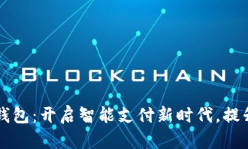 深圳数字钱包:开启智能支付新时代,提升生活品质