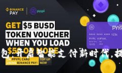 深圳数字钱包：开启智能支付新时代，提升生活