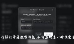 银行强行开通数字钱包，如何应对这一时代变革