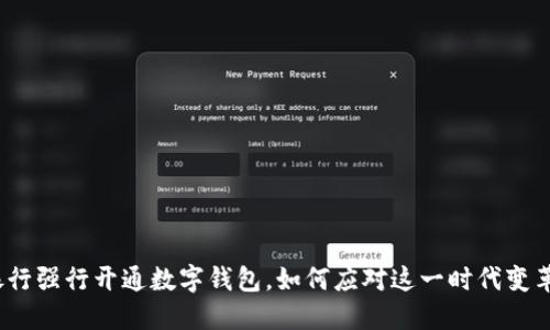 银行强行开通数字钱包,如何应对这一时代变革?