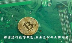 探索建行数字钱包：未来支付的无限可能