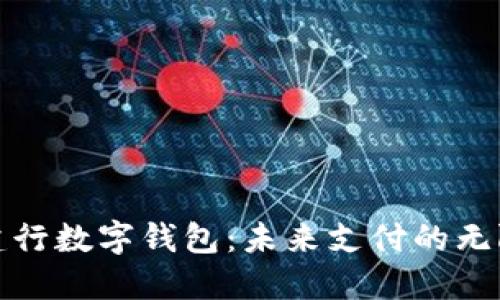 探索建行数字钱包:未来支付的无限可能
