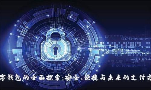 数字钱包的全面探索:安全、便捷与未来的支付方式