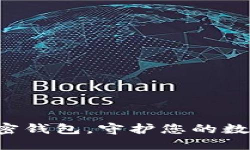 下载安全加密钱包,守护您的数字资产安全!