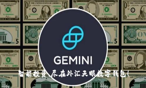 智能投资,尽在外汇天眼数字钱包!