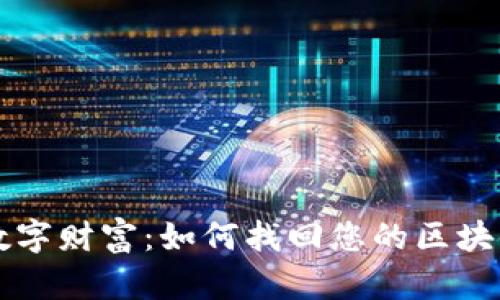 重拾数字财富:如何找回您的区块链钱包