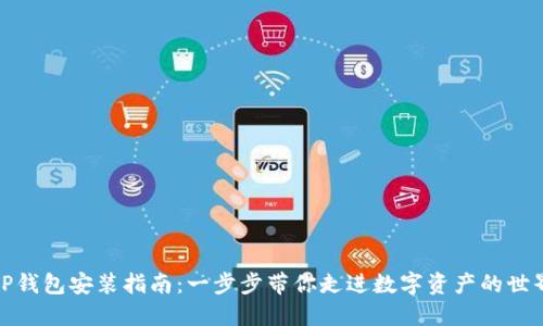 TP钱包安装指南：一步步带你走进数字资产的世界