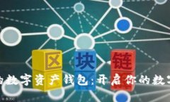 安全便捷的数字资产钱包：开启你的数字财富之