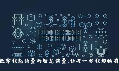 掌握数字钱包话费的智慧消费:让每一分钱都物有所值!