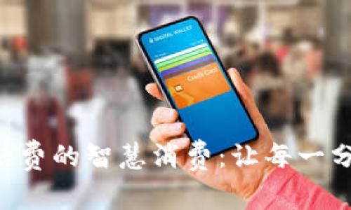 掌握数字钱包话费的智慧消费:让每一分钱都物有所值!