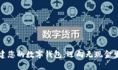 如何轻松构建您的数字钱包：迈向无现金生活的