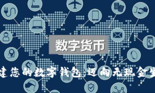 如何轻松构建您的数字钱包:迈向无现金生活的第一步