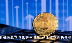 轻松解决数字钱包买币难题，快速迈入区块链世