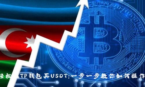 轻松在TP钱包买USDT:一步一步教你如何操作!