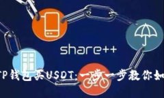 轻松在TP钱包买USDT：一步一步教你如何操作！