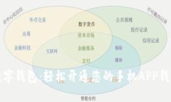 解密数字钱包：轻松开通您的手机APP钱包之旅