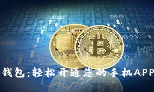解密数字钱包:轻松开通您的手机APP钱包之旅