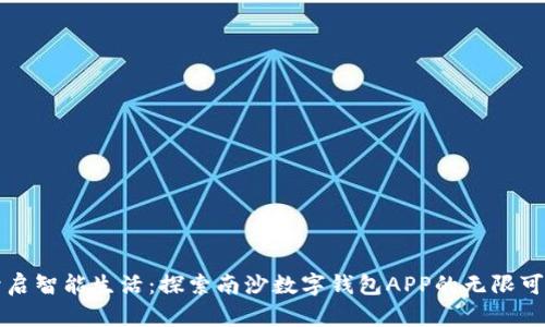 开启智能生活:探索南沙数字钱包APP的无限可能