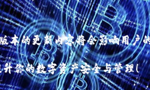 专题活动:鉴于TP钱包的官方版及其最新版本的更新内容将会影响用户的使用体验,我们将为您详细解析这一切。
TP钱包官方版最新版本揭秘:抓住机遇,提升你的数字资产安全与管理!