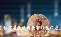 智慧消费时代：如何有效使用数字钱包门店，提