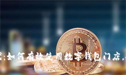智慧消费时代:如何有效使用数字钱包门店,提升购物体验