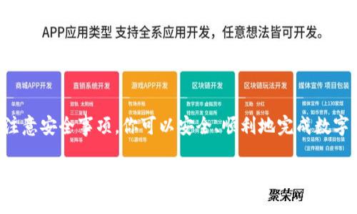 在TP钱包中卖币的过程相对简单，下面是详细的步骤介绍，帮助你安全、顺利地完成交易。

第一步：准备工作
在开始卖币之前，确保你已经在TP钱包中添加了相应的币种。打开TP钱包应用，并确保你有足够的余额进行交易。同时，网络连接稳定，以保证交易过程的顺利进行。

第二步：登录你的TP钱包
打开TP钱包应用，输入你的账户密码或生物识别信息（如指纹或面容识别）进行登录。进入主界面后，你可以看到你的资产列表，清晰地呈现出你持有的各种数字货币。

第三步：选择要出售的币种
在主页面，找到并点击你想要卖出的币种。例如，如果你想出售以太坊（ETH），在资产列表中找到以太坊的图标并点击。

第四步：进入交易界面
点击币种后，你将进入该币种的详细页面。在这个页面上，你可以看到当前的市场价格、行情走势以及你的资产余额。寻找“出售”或“转出”的选项，点击进入交易设置。

第五步：设置出售数量
在交易设置页面，输入你希望出售的币种数量。如果你不确定出售多少，可以先查看市场行情，决定是全额出售还是部分出售。注意，交易手续费可能会影响你最后可得的金额。

第六步：选择交易对
根据市场情况选择交易对，比如将以太坊（ETH）兑换成法币（如USDT、人民币等）。确保你选择的交易对是流动性较高的，以获得更好的成交价格。

第七步：确认交易
在确认出售的页面，你会看到交易的详细信息，包括出售数量、当前价格、预计到账金额及手续费用。仔细核对这些信息，确保没有错误。如果一切无误，点击“确认交易”按钮。

第八步：等待交易完成
确认交易后，系统会处理你的请求。根据网络状况，交易可能需要几分钟到十几分钟才能完成。你可以在交易记录中查看交易状态，系统会提示交易成功或失败。

第九步：提现资金
当交易完成后，你的账户中会新增对应的资产（比如USDT）。如果你想将其提现到银行账户或其他交易所，需要先选择“提现”或“转出”功能。按照页面提示输入提现金额及目标地址，完成提现申请。

第十步：注意安全与风险
在整个交易过程中，请务必注意账户安全。定期更改密码，开启双重验证功能，避免在公共网络环境下进行交易。数字货币市场波动较大，请做好风险控制，不要盲目跟随市场行情进行操作。

小结
在TP钱包中卖币的过程虽然简单，但仍需谨慎对待每一步。通过正确的步骤和注意安全事项，你可以安全、顺利地完成数字货币的销售。希望这个指南对你有所帮助，让你在数字货币的世界中自由翱翔。

通过以上内容，可以帮助新手用户清晰了解如何在TP钱包中卖币，并降低因不熟悉操作而带来的不安感和风险，同时提升交易的成功率。