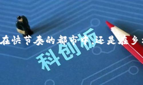 光大的缴费钱包是一种数字钱包，它允许用户进行各种支付和财务管理功能。数字钱包，通常是指通过互联网将用户的银行账户、信用卡或借记卡信息存储在一个电子平台上，从而使用户能够方便地进行在线支付、转账、购物等操作。

### 什么是光大的缴费钱包

光大的缴费钱包是中国光大银行推出的一项移动支付服务，旨在便利用户的日常支付需求。通过这款数字钱包，用户不仅可以实现账户余额的充值和提现，还有能力进行水电费、电话费等各种缴费操作。这种数字化的管理方式大大简化了传统支付过程，让用户在“掌中”即可完成日常财务活动。

### 数字钱包的核心功能

#### 简便性

光大的缴费钱包具备的一个主要优势就是其操作的简单性，用户只需下载相关应用并注册，便可以享受到一系列功能。比如，用户可通过几步简单的点击来完成账单支付，避免了排队和现金交易的不便。这就像是早晨忙碌时，手里的一杯热咖啡，温暖而便利。

#### 安全性

在安全性方面，光大的缴费钱包采用了多重身份验证机制，确保用户的信息、资金安全。数据加密和实时监控系统好比高墙深沟，有效抵御了入侵者的企图，给用户提供了一份安心与保障。

#### 跨平台操作

用户能够在不同设备上（如智能手机、平板电脑等）使用光大的缴费钱包，实现多场景的无缝支付体验。无论是在咖啡馆中，还是在公共交通上，只需拿出手机，轻松一扫即可完成支付。这种跨平台的技术就像空气一般，随处可见、随时可用。

#### 丰富的支付选择

除了传统的水电费、电话费等缴费，光大的缴费钱包还便捷地支持诸如购物、旅游、外卖等多种场景下的支付需求。用户可以通过该平台实现各种消费，当购物清单上的商品从虚拟变为现实时，支付的便利让人倍感舒心。

### 数字钱包的未来发展趋势

随着移动互联网和智能设备的广泛应用，数字钱包将继续演化，向着更智能、更安全、更便捷的方向发展。以下是一些可能的未来趋势：

#### 人工智能的应用

未来，光大的缴费钱包可能会融入更多的人工智能技术，如智能客服和个性化推荐，通过分析用户的消费习惯来提供定制化的金融服务。就像是一个懂你心思的朋友，随时为你提供贴心的建议。

#### 区块链技术

随着区块链的逐渐普及，光大的缴费钱包也可能会借助此项技术提升其可信度和透明度。无论是在交易的安全性上，还是在合规性方面，区块链都能给数字钱包带来颠覆性的提升。

#### 无现金社会的推进

伴随着国家对无现金社会的倡导，数字钱包将成为日常交易中不可或缺的一部分。在未来的商圈，无论是小商小贩，还是大型购物中心，都将广泛接受通过数字钱包进行交易，届时，携带现金的需求将减少，人们的支付方式将被深刻改变。

### 结论

总的来说，光大的缴费钱包不仅是简化支付的一种工具，更是一种现代生活方式的体现。它的出现让我们的生活更加便利，打破了时间和空间的限制。无论是在快节奏的都市中，还是在乡村的宁静角落，数字钱包都在为我们的生活注入新的活力与可能性。通过使用光大的缴费钱包，用户可以享受高效、安全的支付体验，让生活更加轻松与愉悦。

如果你还没有尝试过光大的缴费钱包，不妨现在就下载并体验一下这项服务，感受数字支付的魅力与便利。