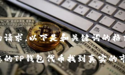 根据您的请求,以下是和关键词的格式:
如何为您的TP钱包代币找到真实的市场价值?