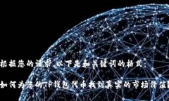 根据您的请求，以下是和关键词的格式：如何为